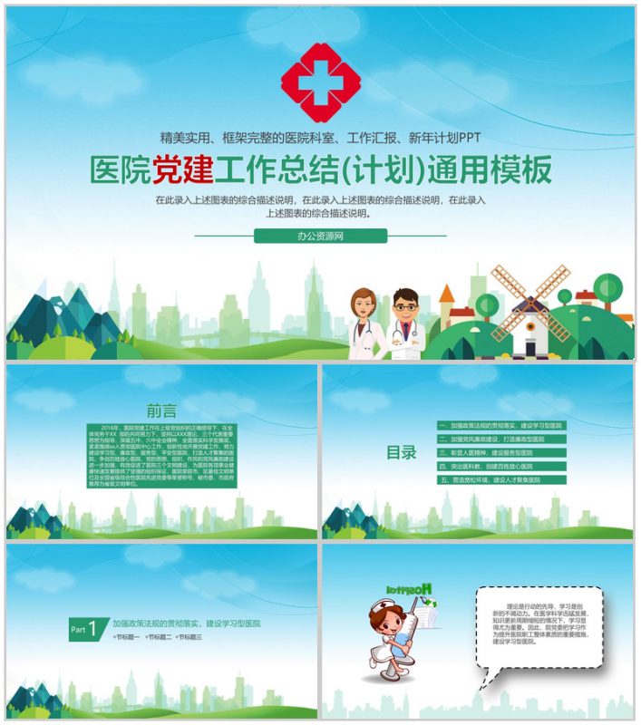 医院党建工作总结(计划)通用PPT模板-办公资源网