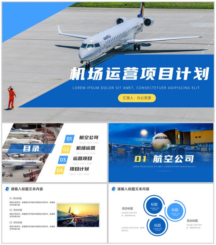 简约大气机场运营项目计划PPT模板-办公资源网