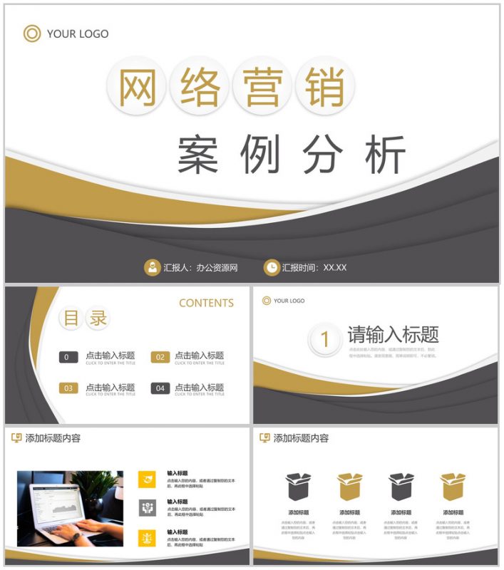 创意商务公司网络营销案例分析策略方案PPT模板-办公资源网