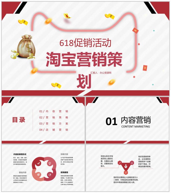 618淘宝店铺促销活动淘宝营销策略实施计划PPT模板-办公资源网