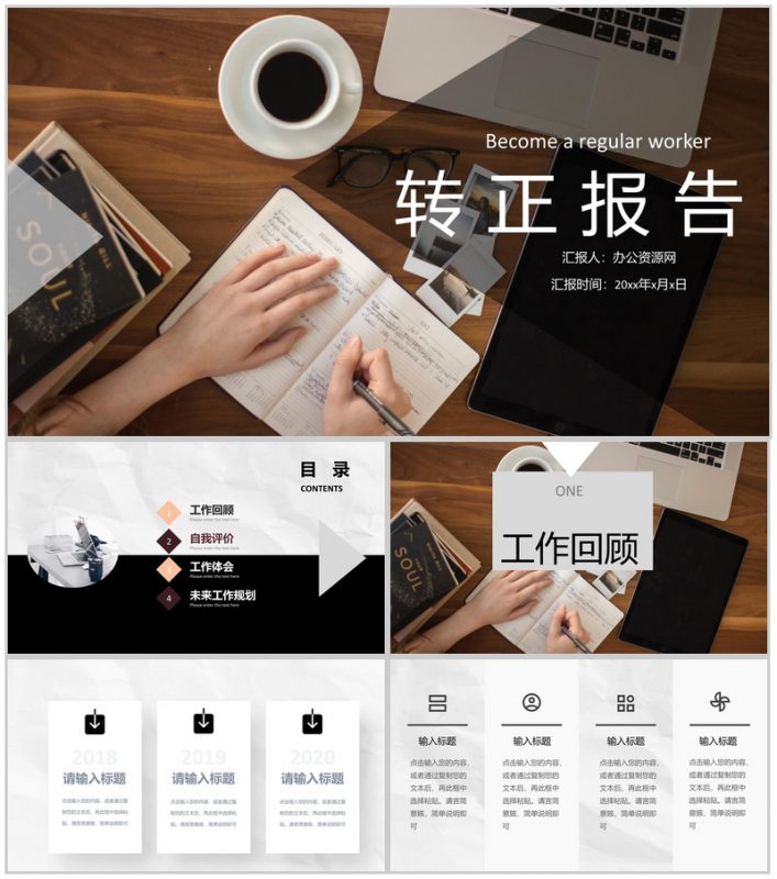 员工转正自述简短述职工作总结报告申请报告通用PPT模板-办公资源网