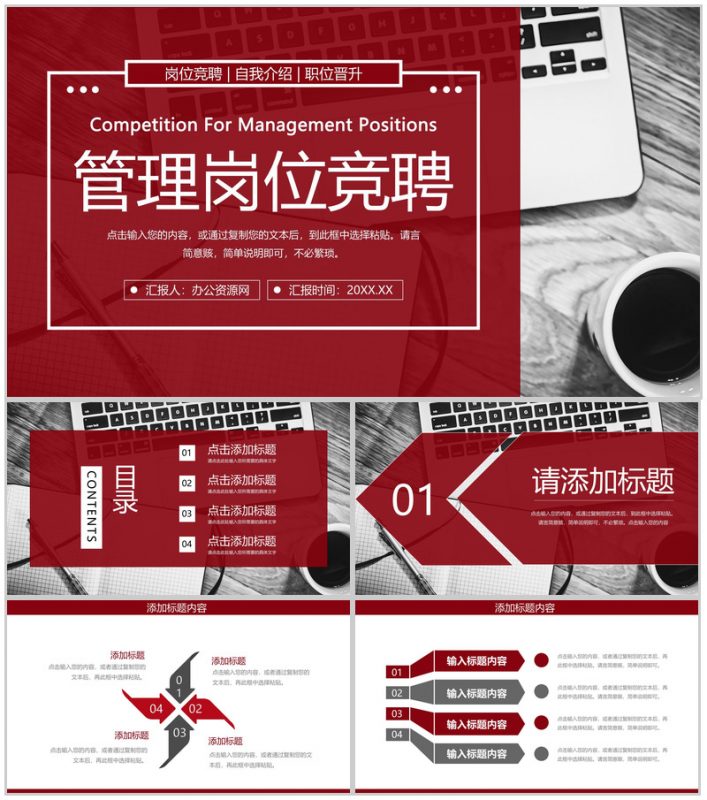 大气深红色商务风企业管理岗位竞聘PPT模板-办公资源网