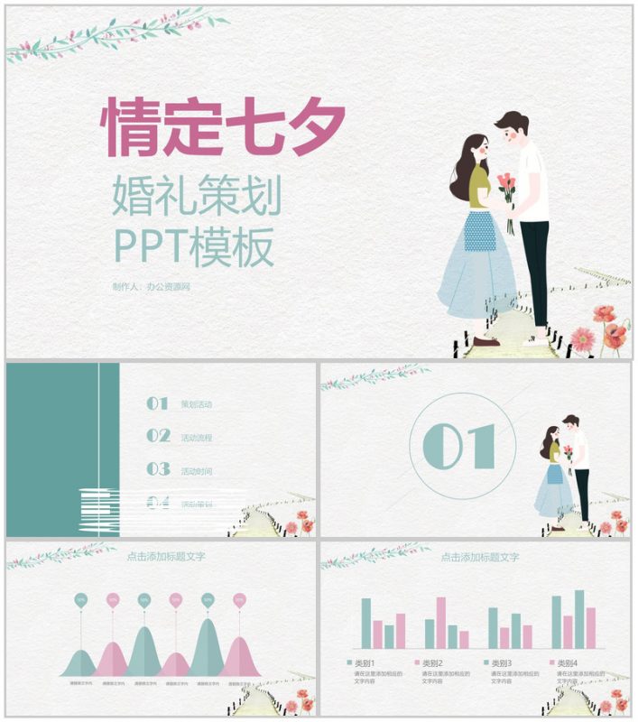 浅白色小清新风格情定七夕婚礼策划PPT模板-办公资源网