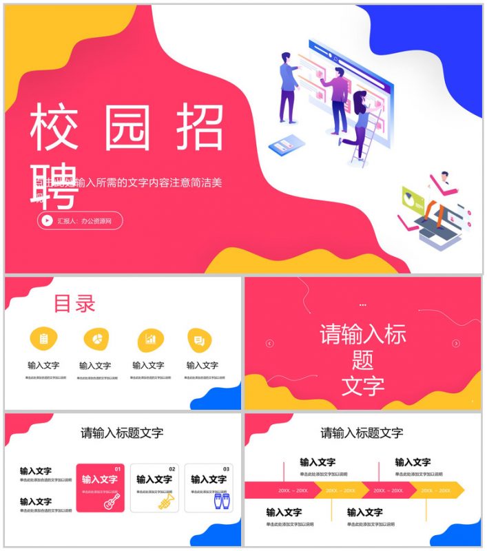 春季校园招聘活动策划企事业单位人才招收引进计划方案报告汇报通用PPT模板-办公资源网