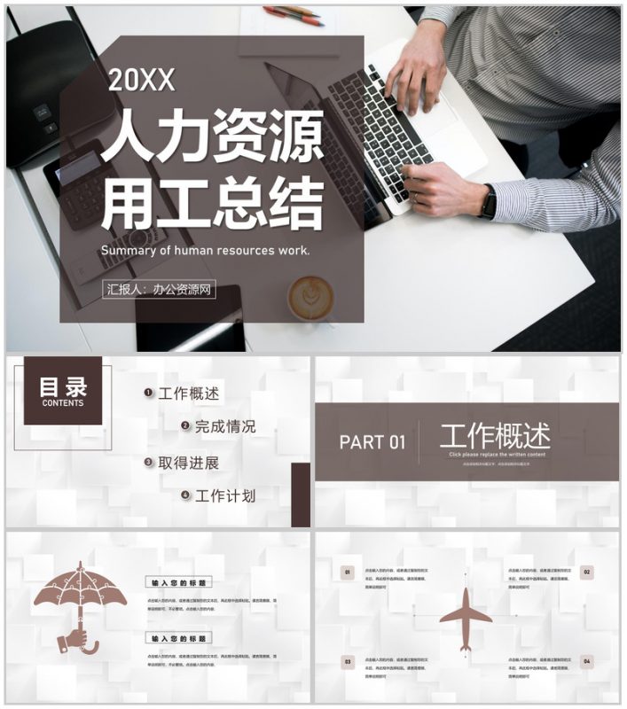 人力资源用工总结业务培训职业生涯规划HR通用PPT模板-办公资源网