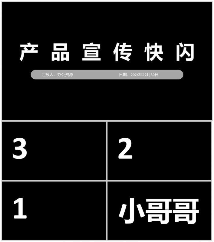 黑色商务风格公司产品宣传快闪PPT模板-办公资源网