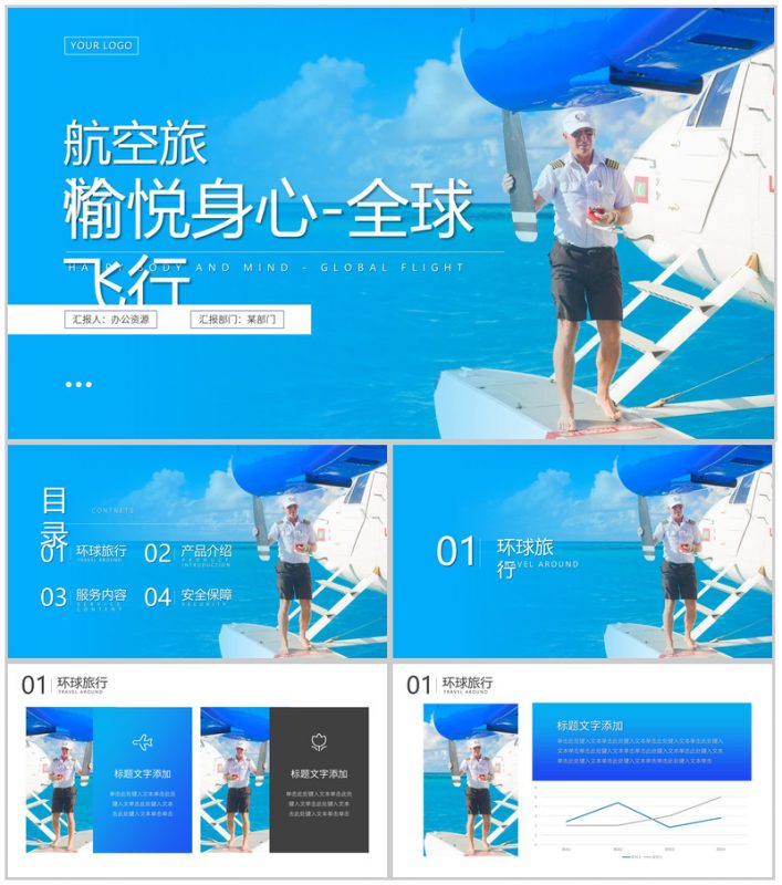 蓝色愉悦身心航空全球飞行PPT模板-办公资源网