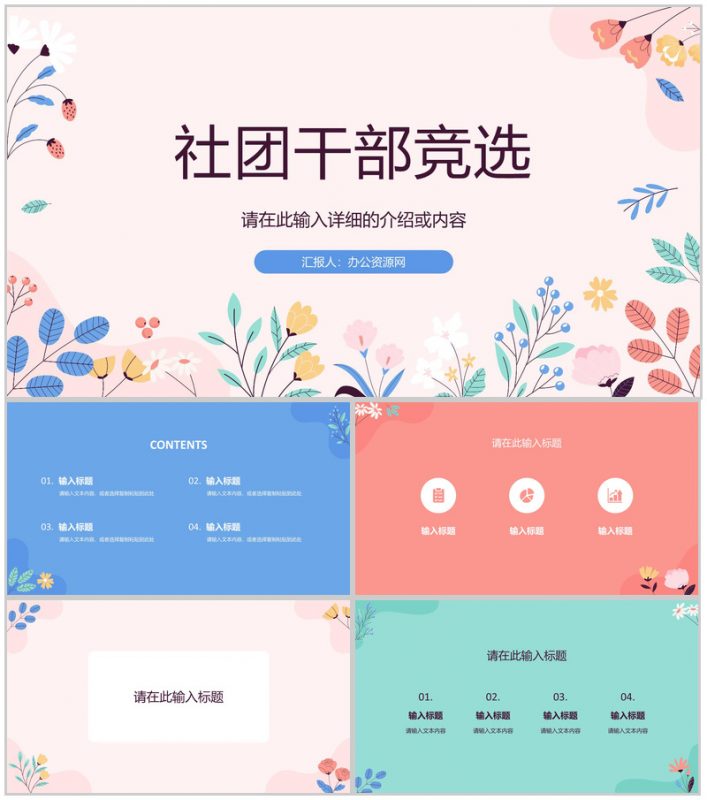 社团竞选换届大会校学生会干部竞选自我介绍宣言演讲报告PPT模板-办公资源网