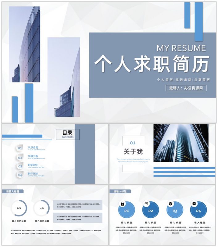 大学生或教师个人求职商务风竞聘竞选面试简历自我评价样本范文PPT模板-办公资源网