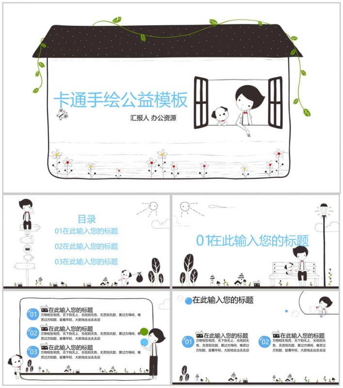 卡通手绘爱心公益活动策划汇报PPT模板-办公资源网