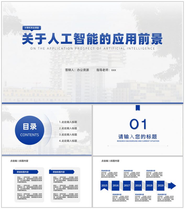 关于人工智能的应用前景论文答辩PPT模板-办公资源网
