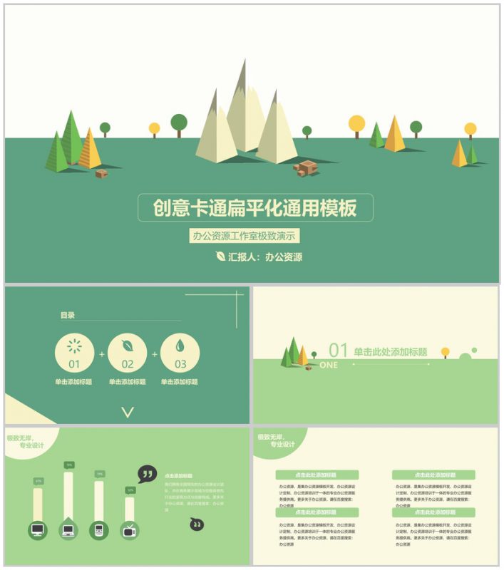创意卡通商务扁平化通用PPT模板-办公资源网