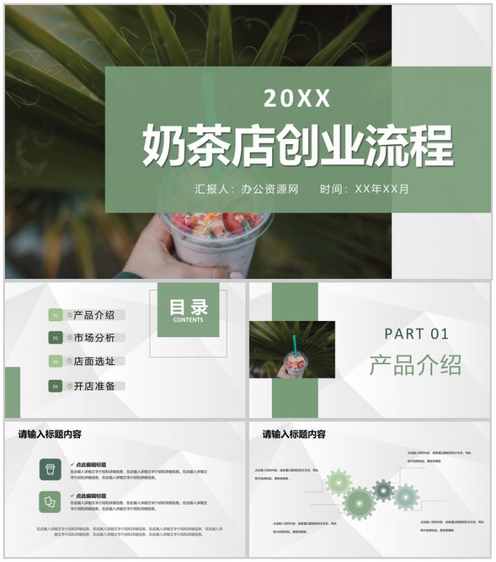 奶茶店创业招商投资活动连锁店开店合作流程计划PPT模板-办公资源网