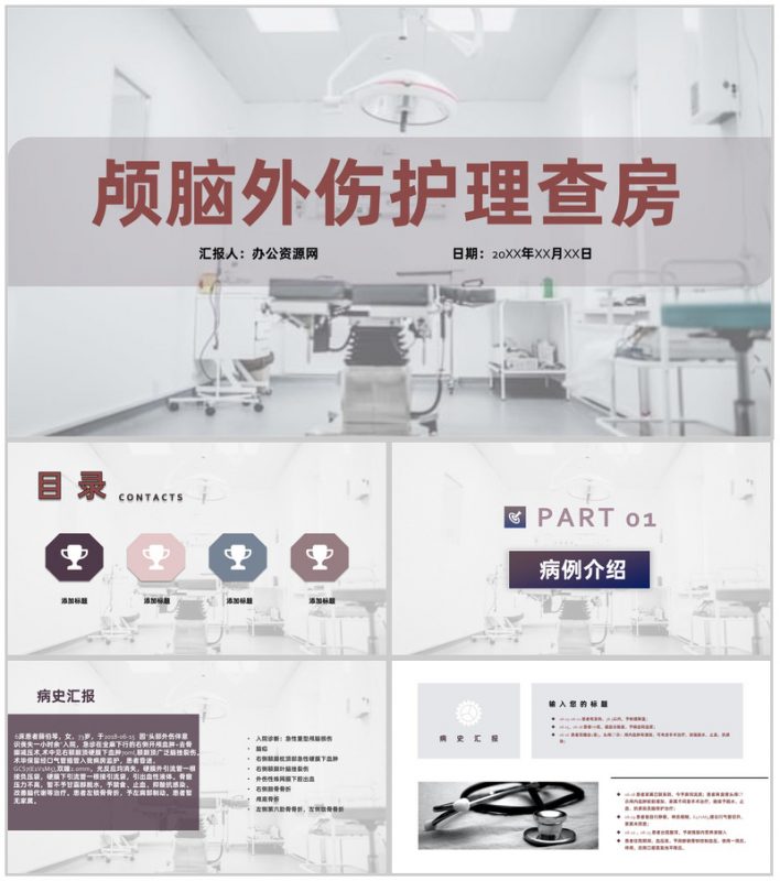 紫色扁平风颅脑损伤医疗护理医生护士查房PPT模板-办公资源网
