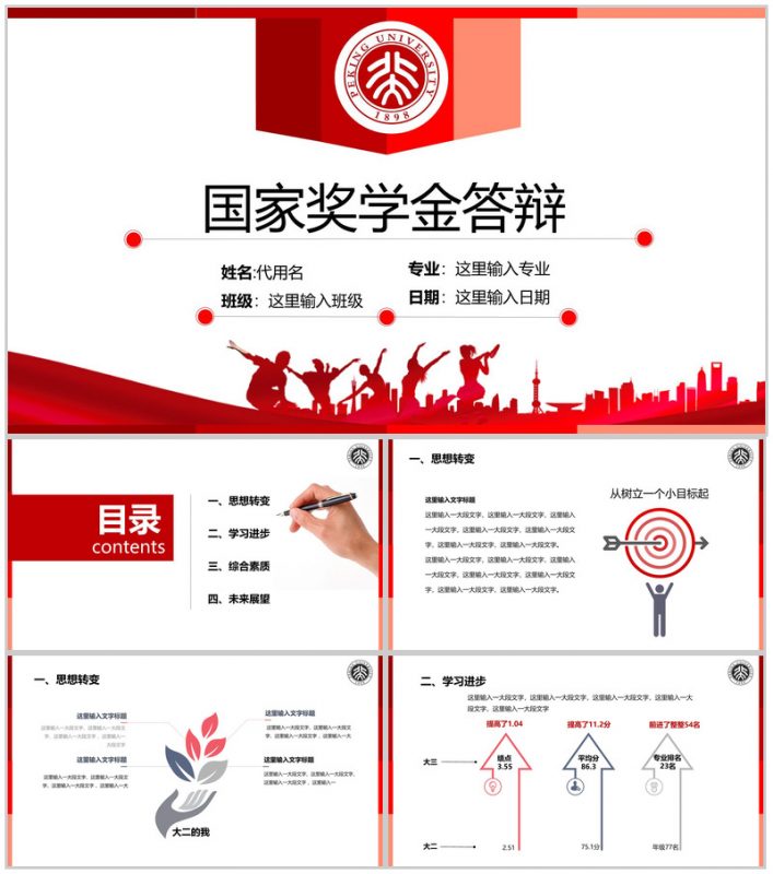 红色简约风国家奖学金申请答辩学业展望PPT模板-办公资源网