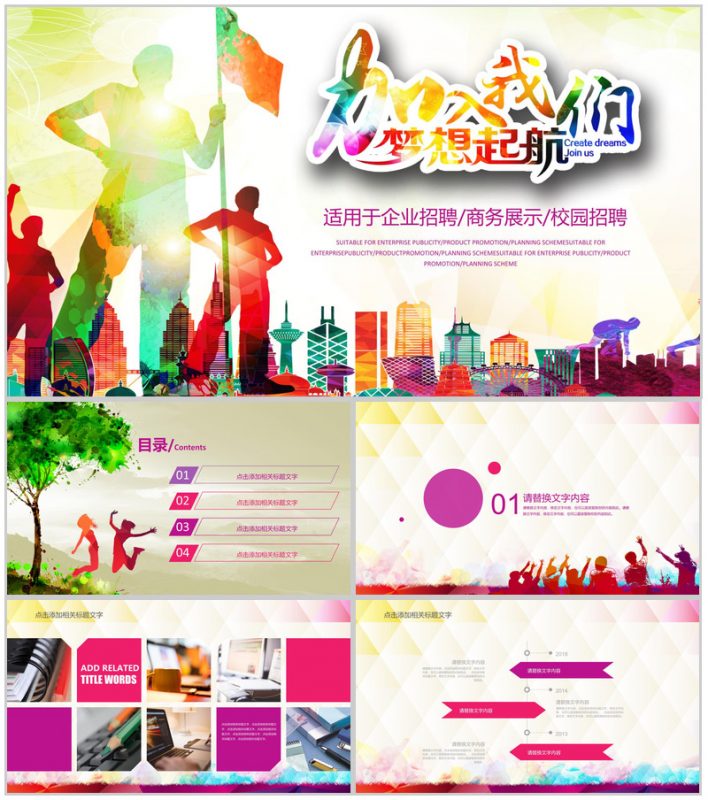 梦想起航企业招聘校园招聘公司展示动态PPT模板-办公资源网