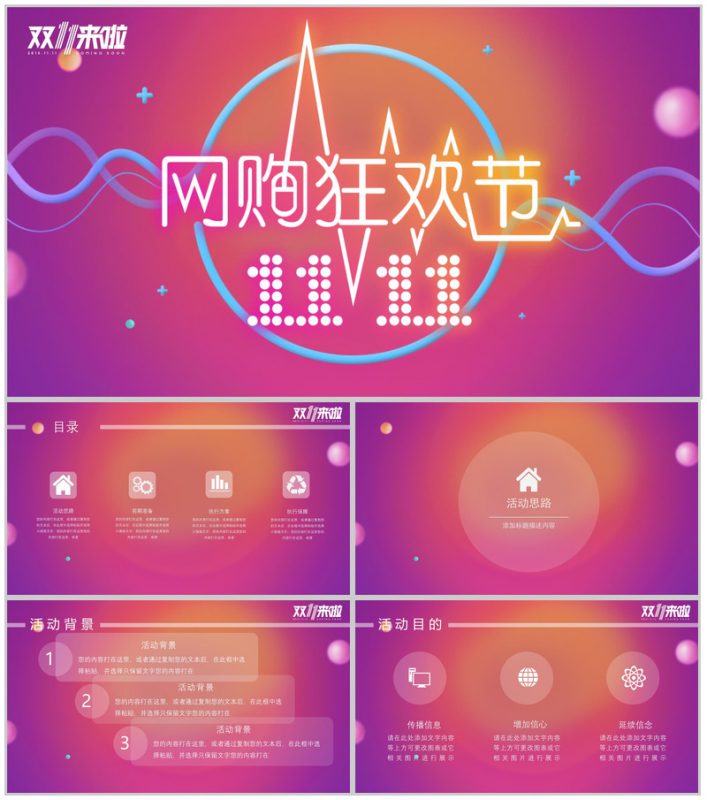 炫彩简约双十一网购狂欢节活动策划汇报PPT模板-办公资源网