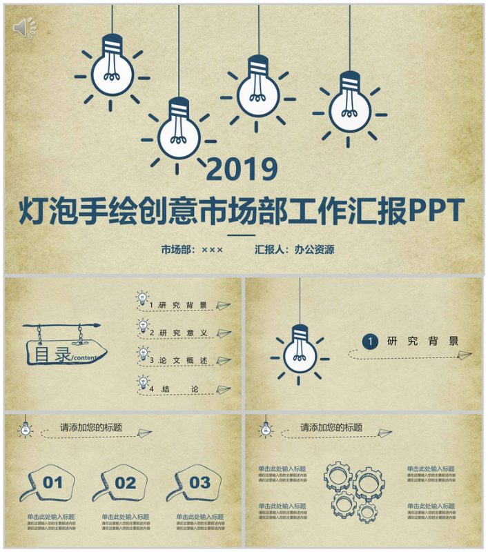 淡黄简约灯泡手绘创意市场部工作汇报-办公资源网