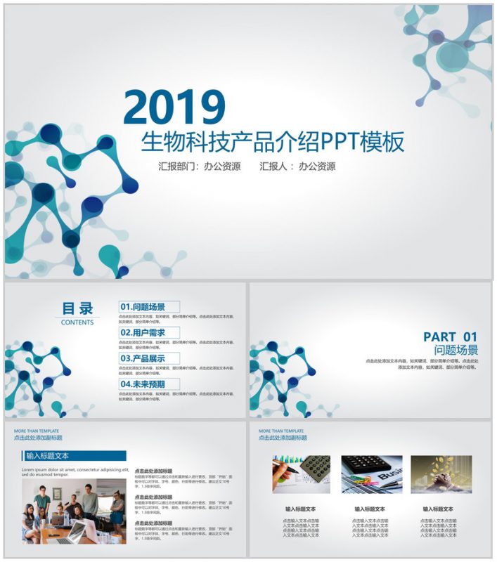简约大气科技风格生物科技产品介绍PPT模板-办公资源网