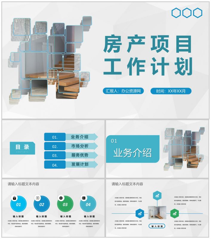 房产中介年度业务汇报公司房产项目工作计划PPT模板-办公资源网