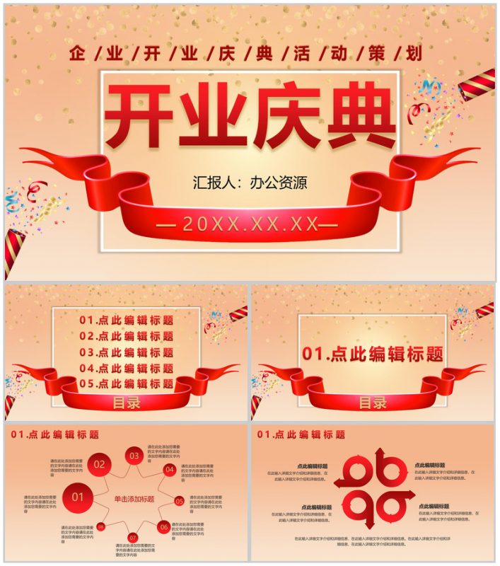 商务风格大小型公司开业庆典活动PPT模板-办公资源网
