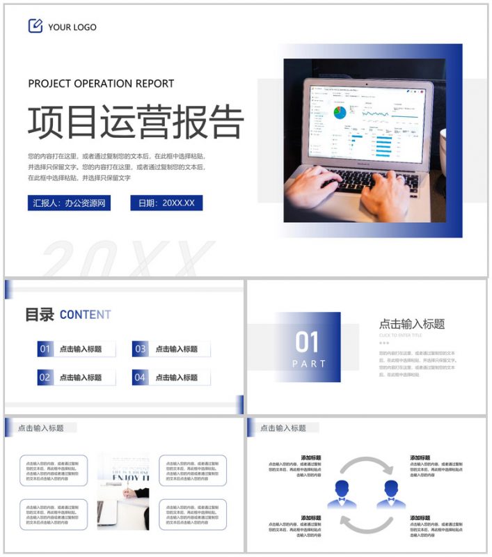 蓝色简约项目运营报告个人述职汇报通用PPT模板-办公资源网