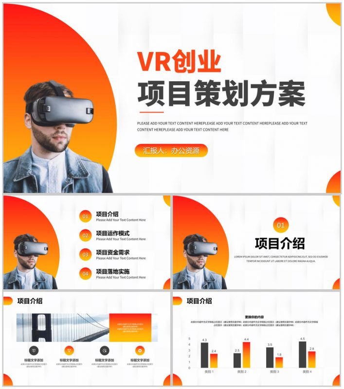创意大气携手并进共创未来VR创业项目策划商业计划书PPT模板-办公资源网