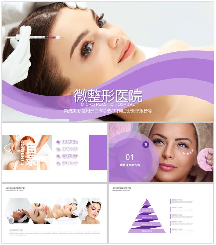 医疗 微整形美容行业宣传 微整形医院PPT模板-办公资源网