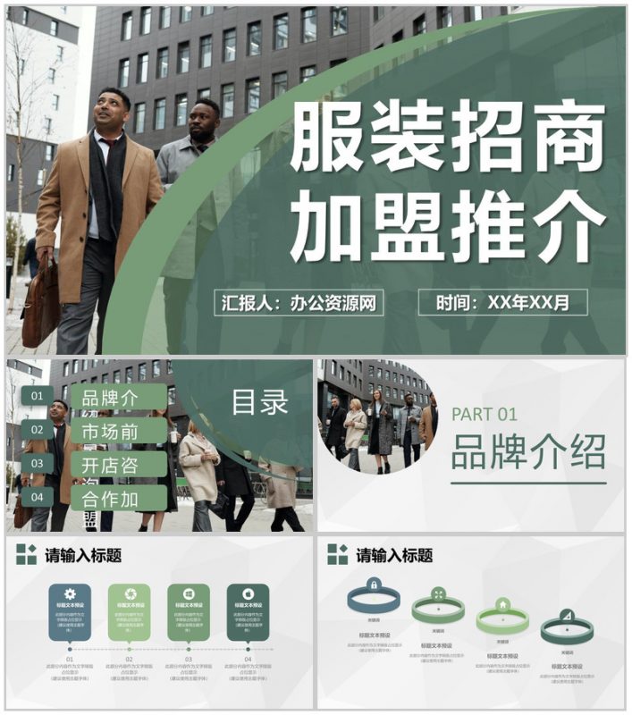 广州服装时尚行业招商加盟推介活动路演项目计划PPT模板-办公资源网