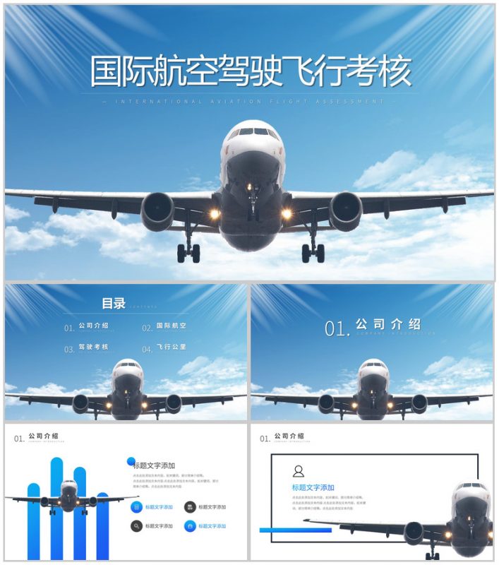 蓝色简约国际航空驾驶飞行考核PPT模板-办公资源网
