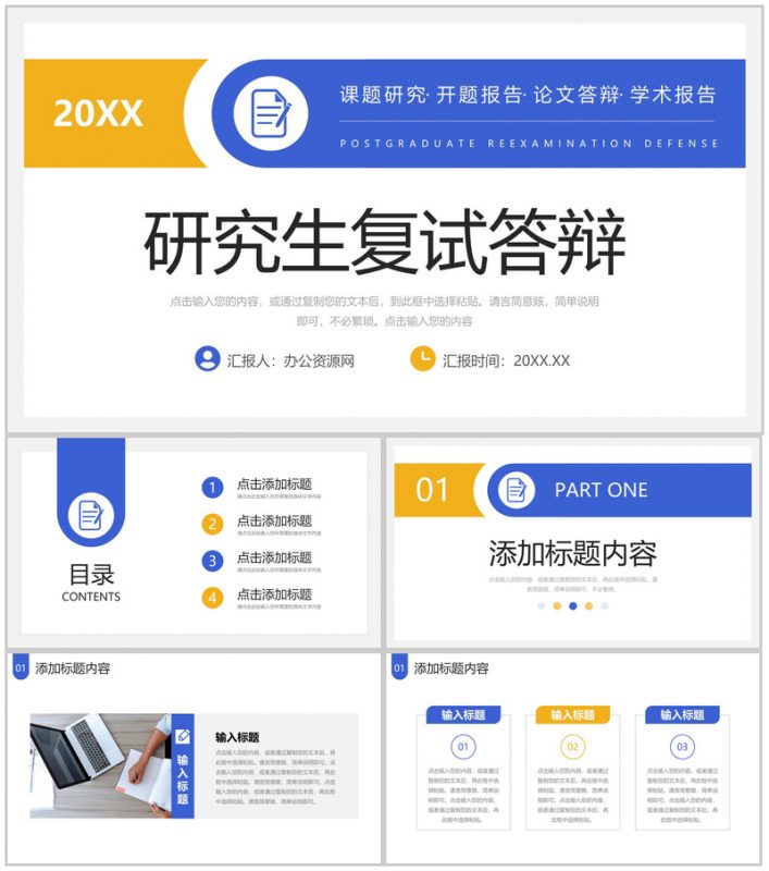 撞色简约研究生复试答辩学术论文演讲PPT模板-办公资源网