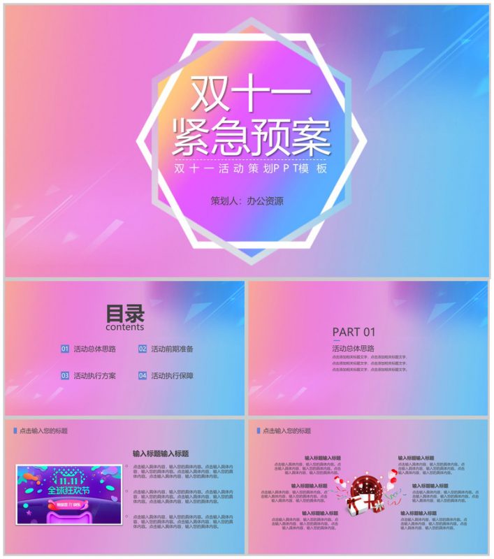 简约清晰风格双十一主题活动策划PPT模板-办公资源网