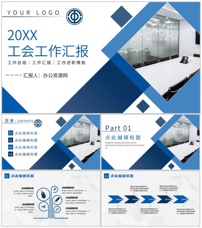 企业工会工作会议工会干部述职总结报告PPT模板-办公资源网