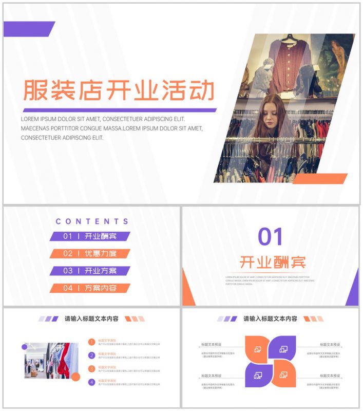 简约时尚服装店招商引资工作汇报开业活动PPT模板-办公资源网