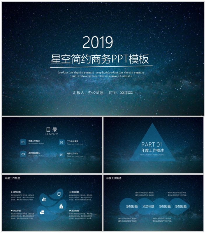 个性浪漫星空简约商务求职竞聘工作总结汇报PPT模板-办公资源网