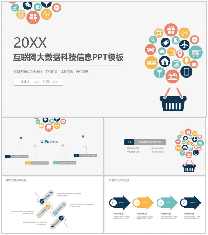 20XX互联网时代大数据科技信息工作汇报PPT模板-办公资源网