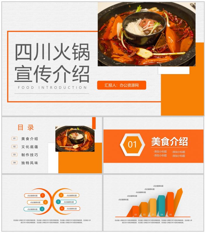 中国经典美食四川火锅宣传介绍美食文化介绍学习通用PPT模板-办公资源网