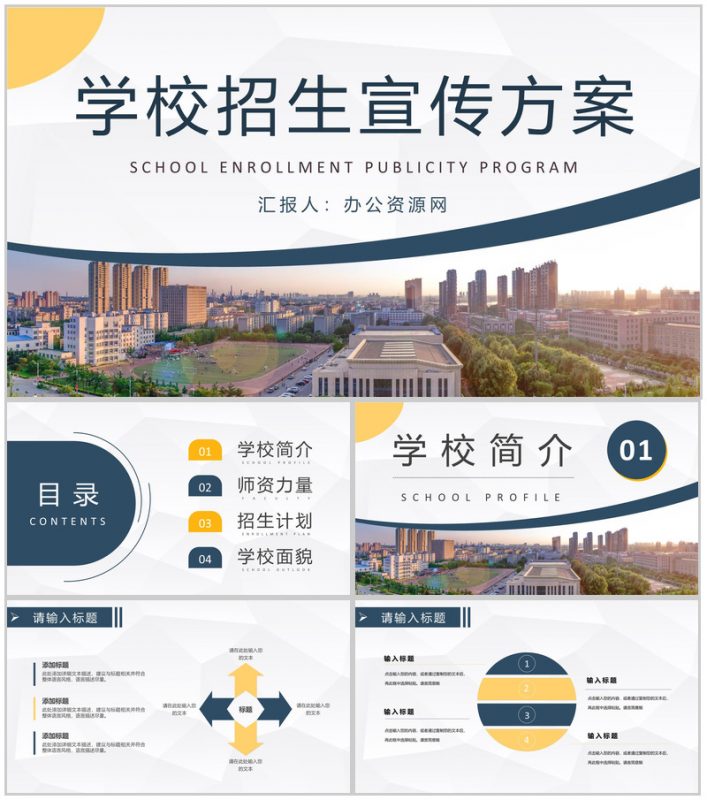 学校招生宣传方案演讲大学招生工作计划汇报PPT模板-办公资源网