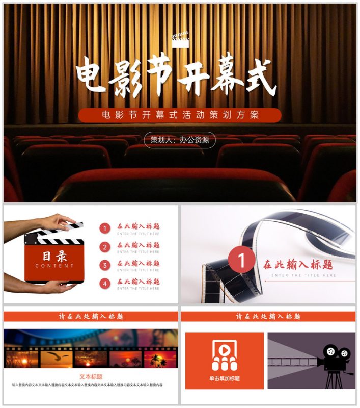 精美国际电影节开幕式活动策划方案PPT模板-办公资源网