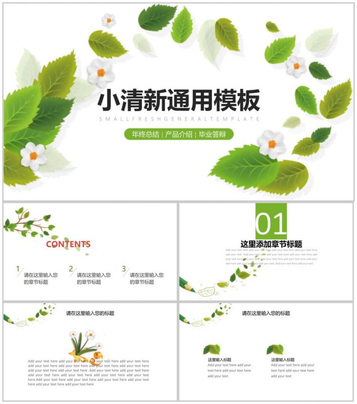 小清新年终总结汇报通用PPT模板-办公资源网