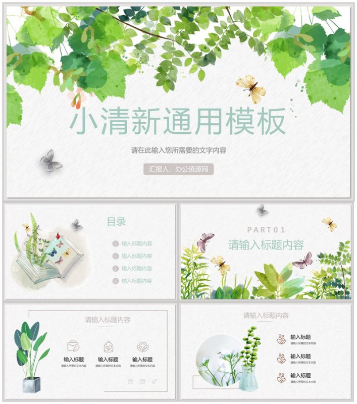 小清新个人工作情况总结汇报知识培训学习心得体会通用PPT模板-办公资源网