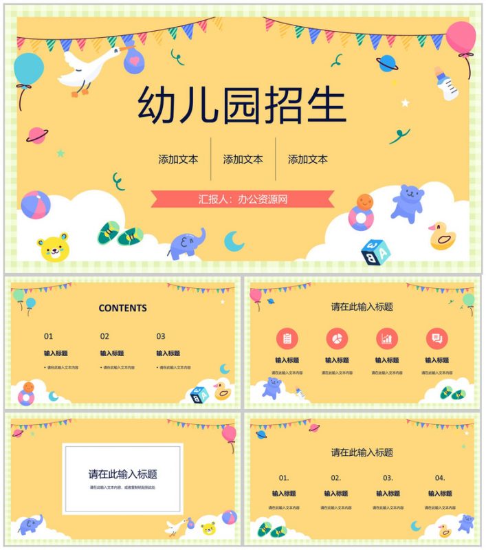 幼儿园招生学校教育工作情况总结汇报教育成果展示演讲PPT模板-办公资源网