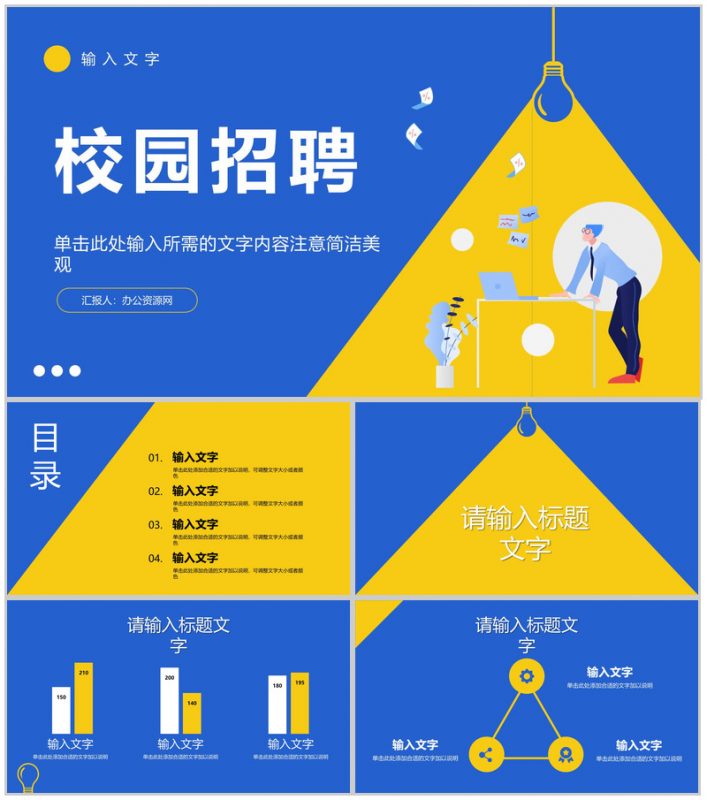企业员工招聘面试计划总结校园春季秋季招聘宣讲会公司介绍产品推广PPT模板-办公资源网