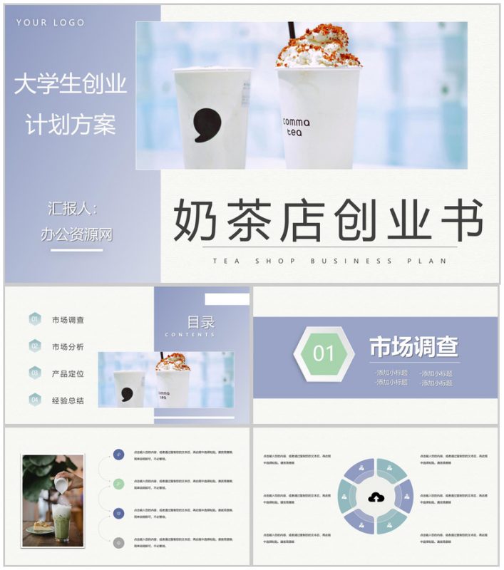 简约奶茶店创业项目营销方案策划餐饮行业合作加盟计划书PPT模板-办公资源网