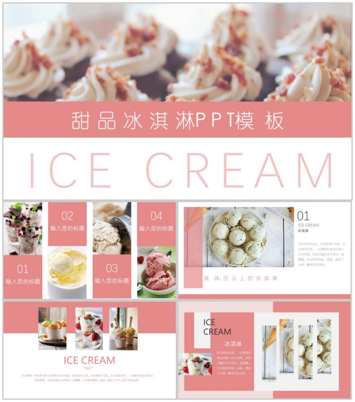 夏季甜品冰淇淋展示PPT模板-办公资源网