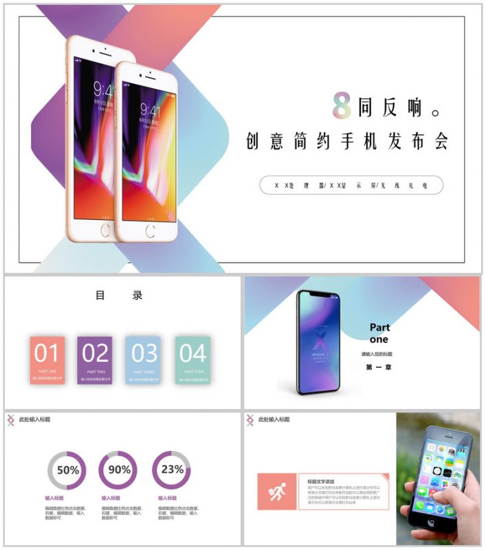 不同反响创意手机简约手机发布会PPT模板-办公资源网