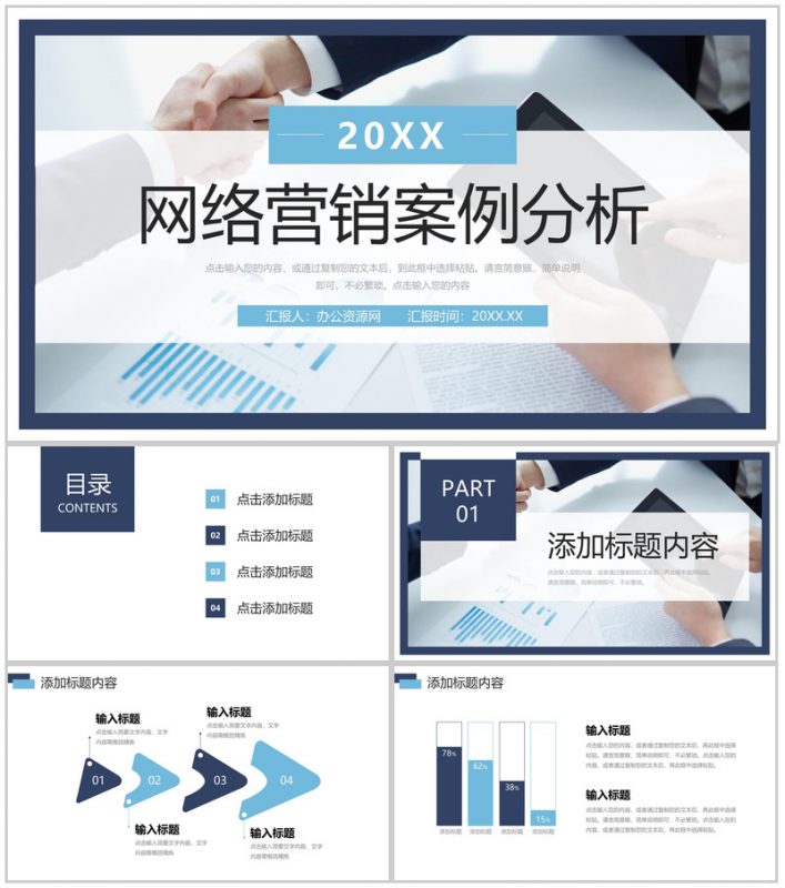 商务风网络营销案例分析产品宣传策划PPT模板-办公资源网