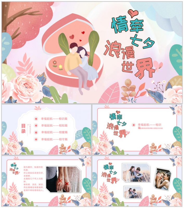 情牵七夕浪漫世界七夕表白相册PPT模板-办公资源网