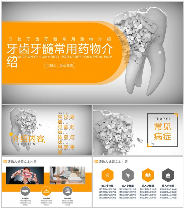 口腔牙齿牙髓常用药物介绍PPT模板-办公资源网