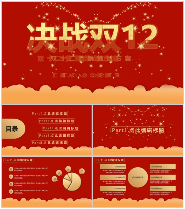 决战双12内容营销案例策划方案PPT模板-办公资源网